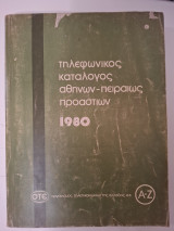 Τηλεφωνικός κατάλογος Αθηνών - Πειραιώς και προαστίων