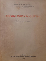 Μεταβυζαντινά φιλολογικά (Μελέται και Κείμενα)