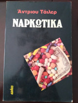 Ναρκωτικά