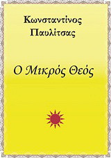 Ο μικρός Θεός