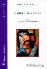 Η ΜΙΚΡΗ ΜΑΣ ΠΟΛΗ
