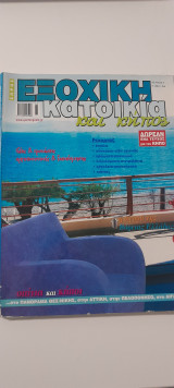 Χώρος εξοχική κατοικία και κήπος τεύχος 7
