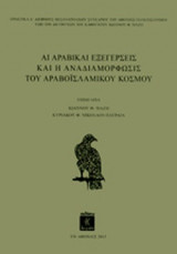 ΑΙ ΑΡΑΒΙΚΑΙ ΕΞΕΓΕΡΣΕΙΣ ΚΑΙ Η ΑΝΑΔΙΑΜΟΡΦΩΣΙΣ ΤΟΥ ΑΡΑΒΟΙΣΛΑΜΙΚΟΥ ΚΟΣΜΟΥ (ΧΑΡΤΟΔΕΤΗ ΕΚΔΟΣΗ)