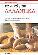 Τα δικά μου αλλαντικά