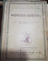 Θεωρητική Γεωμετρία δια τας ανωτέρας τάξεις των γυμνασίων