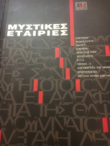 Μυστικές εταιριες