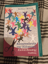 Κοινωνιολογία της ελληνικής εκπαίδευσης: Συμβολές
