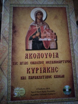 Ακολουθία της Αγίας ενδόξου μεγαλομάρτυρος Κυριακής και παρακλητικός κανών