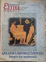 Επτά Ημέρες 20 τεύχη [Αρχαιολογία και γλώσσα]