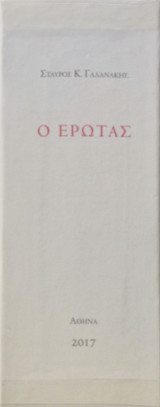 Ο ερωτας