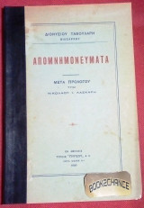 Θέατρο Απομνημονεύματα Διονυσίου Ταβουλάρη 1848-1928