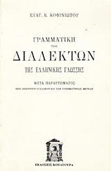 Γραμματική των διαλέκτων της ελληνικής γλώσσης: Μετά παραρτήματος περί ποσοτήτος συλλαβών και των συνηθεστέρων μέτρων