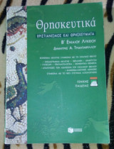 Θρυσκευτικα Χριστιανισμος και θρησκευματα Β' Ενιαιου Λυκείου