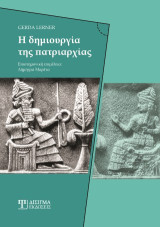 Η δημιουργία της πατριαρχίας