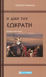 Η ΔΙΚΗ ΤΟΥ ΣΩΚΡΑΤΗ
