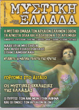 Μυστική Ελλάδα, τεύχος 13, Σεπτέμβριος 2005