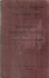 Κανονισμός εσωτερικής υπηρεσίας των στρατευμάτων του πεζικού