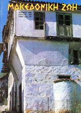 Μακεδονική Ζωή (Ιουν. 1990 τ. 289) Μακεδονία, Αρναία, Οινούσα Σερρών, Παναγία του Βράχου, Ντελάληδες, Μακεδόνες Βασιλείς, Επαναστατικά Κινήματα