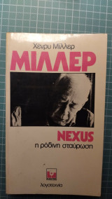 Nexus, η ρόδινη σταύρωση