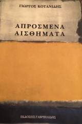 Απρόσμενα Αισθήματα