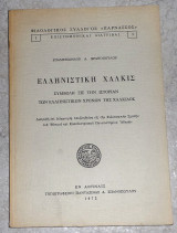 Ελληνιστική Χαλκίς Επαμεινώνδας Α. Βρανόπουλος 1972
