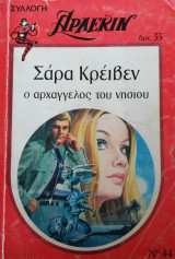 Ο Αρχάγγελος του νησιού Άρλεκιν Συλλογή Νο 44