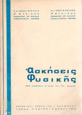 Ασκήσεις φυσικής Τόμος Α'
