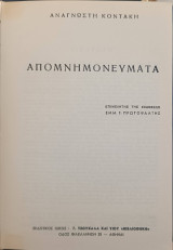 Απομνημονεύματα Αναγνώστη Κοντάκη