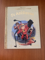 Παραμύθια από τη χρυσή συλλογή Disney Νο 45 Οι απίθανοι