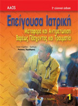 Επείγουσα Ιατρική "Μεταφορά και Αντιμετώπιση Βαρέως Πάσχοντος και Τραυματία (σετ 2 τόμων)