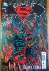 Superman / Batman: Τόμος 6 - Ολέθρια παγίδα