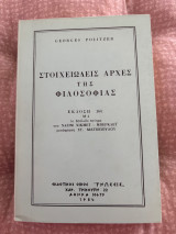 Στοιχειώδεις αρχές της φιλοσοφίας