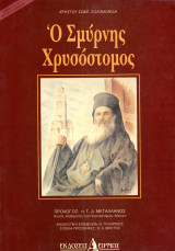 Χρήστου Σολομωνίδη (Ειρμός, 1993) Ο Σμύρνης Χρυσόστομος