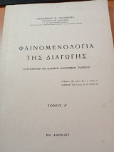Φαινομενολογία της Διαγωγής. Συστηματική και ιστορική φιλοσοφική συμβολή τόμος Α'