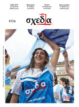 Σχεδία Τεύχος 134