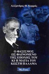 Ο φασισμός ως φαινόμενο της εποχής του και η ματιά του Κωστή Παλαμά