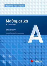 Μαθηματικά ά γυμνασίου