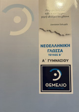 Νεοελληνική Γλώσσα Α' Γυμνασίου Τεύχος Β' Εκπαιδευτικός οργανισμός Θεμέλιο