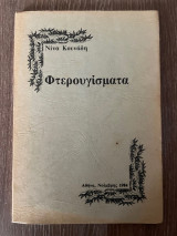 Φτερουγίσματα