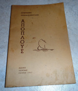 Απόπλους 1963 Δημητρης Δασκαλοπουλος