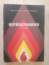 Θερμοδυναμική Γ' Τάξη Ε.Π.Λ 1988