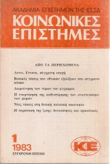 Κοινωνικές επιστήμες, τεύχος 1, 1983