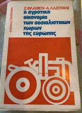 Η αγροτική οικονομία των σοσιαλιστικών χωρών της Ευρώπης