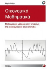 Οικονομικά μαθηματικά