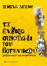 Το ένδοξο σκοτάδι του βοτανικού: Μυθιστόρημα της πραγματικότητας