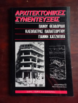 Αρχιτεκτονικες συνεντευξεις