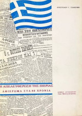 Η απελευθερωση της πειριας αφιεωμα στα 80 χρονια