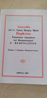 Ακολουθία του εν Αγίοις Πατρός Ημών Παρθενίου Επισκόπου Λαμψάκου του Θαυματουργού