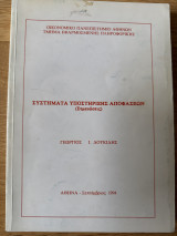 Συστήματα Υποστήριξης Αποφάσεων
