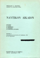 Ναυτικόν Δίκαιον 2η έκδοση